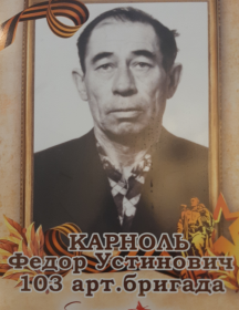 Карноль Федор Устинович