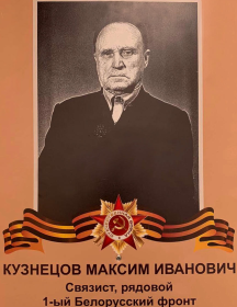 Кузнецов Максим Иванович