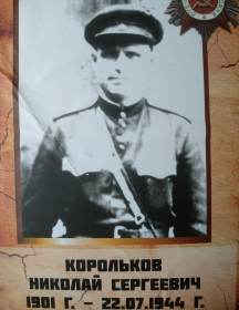 Корольков Николай Сергеевич