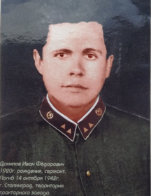 Данилов Иван Фёдорович