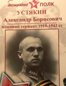 Устякин Александр Борисович