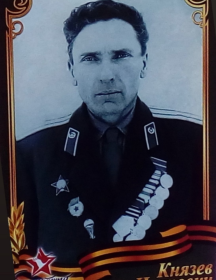 Князев Степан Иванович