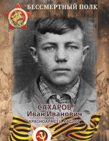 Сахаров Иван Иванович
