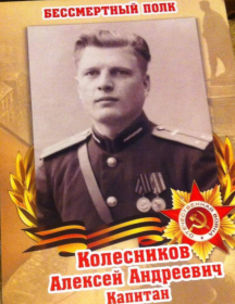 Колесников Алексей Андреевич