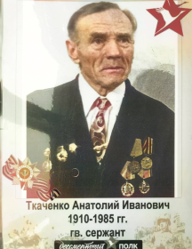 Ткаченко Анатолий Иванович