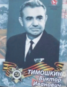 Тимошкин Виктор Иванович