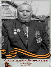 Салихов Халиулла Имаммаликович