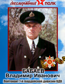 Бабаев Владимир Иванович