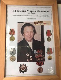 Ефремова Мария Ивановна