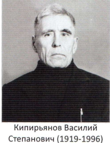 Кипирьянов Василий Степанович