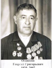Оганесян Георгий Григорьевич