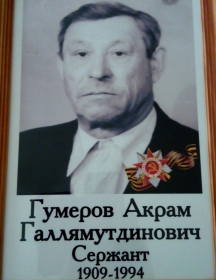 Гумеров Акрам Галлямутдинович