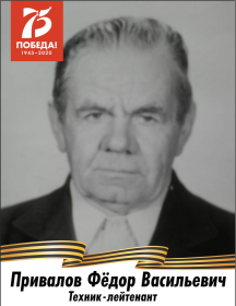 Привалов Фёдор Васильевич