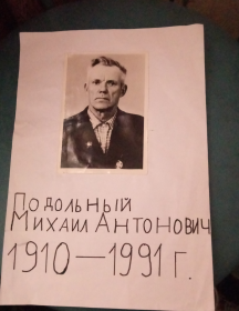 Подольный Михаил Антонович