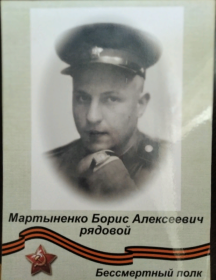 Мартыненко Борис Алексеевич