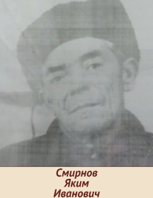 Смирнов Яким Иванович