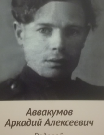 Аввакумов Аркадий Алексеевич