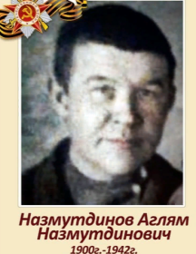 Назмутдинов Аглям Назмутдинович