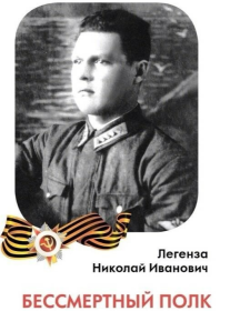 Легенза Николай Иванович