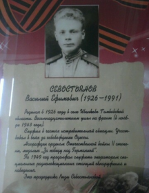 Севостьянов Василий Ефимович