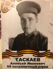 Таскаев Алексей Иванович