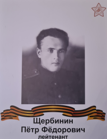 Щербинин Петр Фёдорович