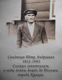 Синдюков Пётр Андреевич