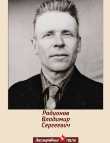 Радионов Владимир Сергеевич