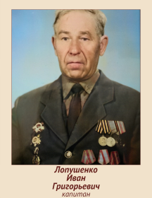 Лопушенко Иван Григорьевич