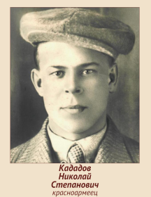 Кададов Николай Степанович