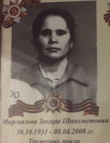 Миргаязова Закира Шаяхметовна