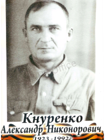 Кнуренко Александр Никонорович