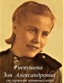 Гневушева Зоя Александровна