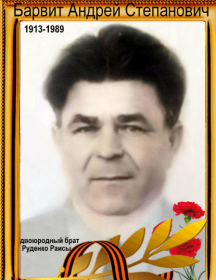Барвит Андрей Степанович