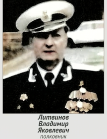 Литвинов Владимир Яковлевич