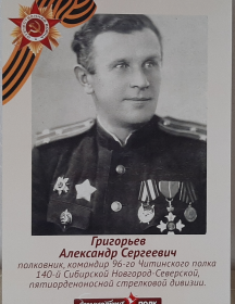 Григорьев Александр Сергеевич