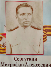 Сергуткин Митрофан Алексеевич