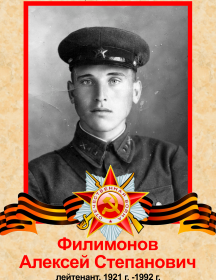 Филимонов Алексей Степанович