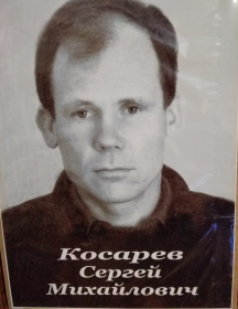 Косарев Сергей Михайлович