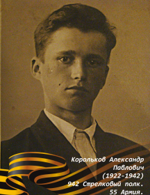 Корольков Александр Павлович