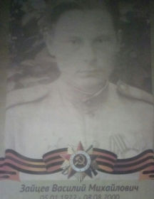 Зайцев Василий Михайлович