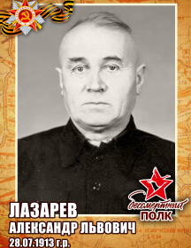 Лазарев Александр Львович