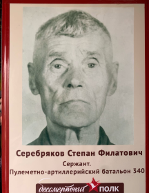 Серебриков Степан Филатович