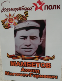 Мамбетов Ахмед Магомет-Гериевич
