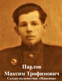 Павлов Максим Трофимович