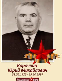 Корочкин Юрий Михайлович