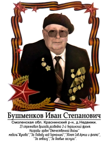 Бушменков Иван Степанович