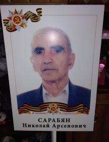 Сарабян Николай Арсенович