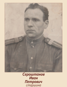 Сероштанов Иван Петрович