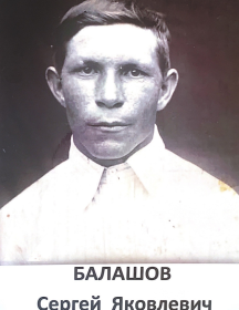 Балашов Сергей Яковлевич